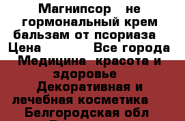 Магнипсор - не гормональный крем-бальзам от псориаза › Цена ­ 1 380 - Все города Медицина, красота и здоровье » Декоративная и лечебная косметика   . Белгородская обл.,Белгород г.